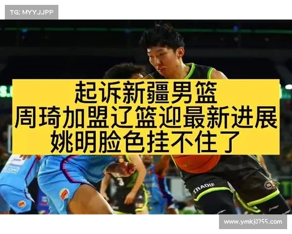 周琦加盟新疆时间点及其背后深层原因分析